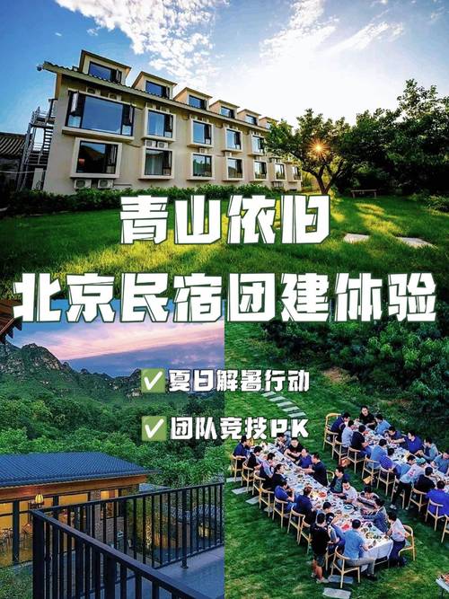 北京团建新玩法 回归自然的民宿剧本杀